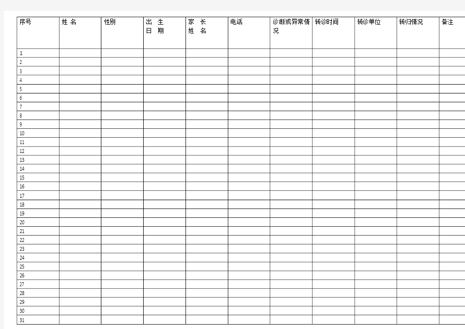 随访转诊登记表