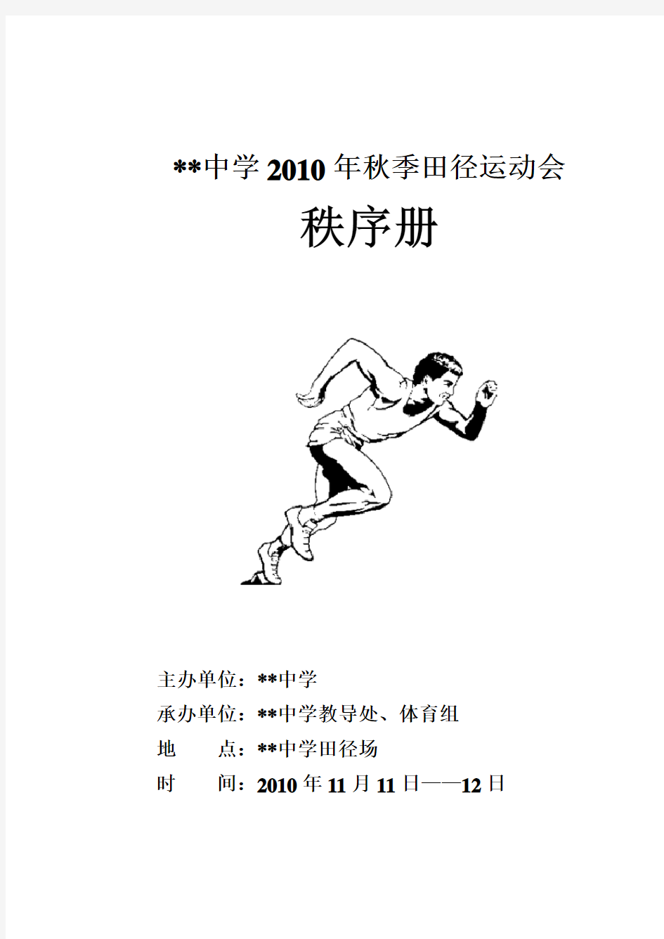 中学田径运动会秩序册