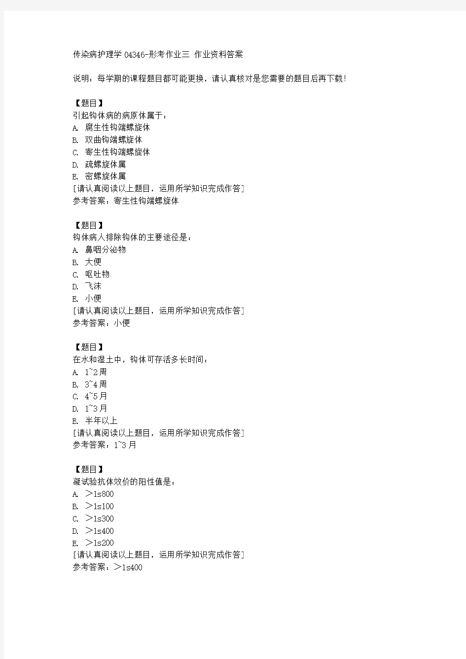 国开(宁夏)04346《传染病护理学04346》形考作业三复习资料答案