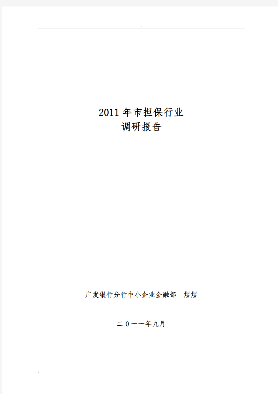 深圳市担保行业调研报告书
