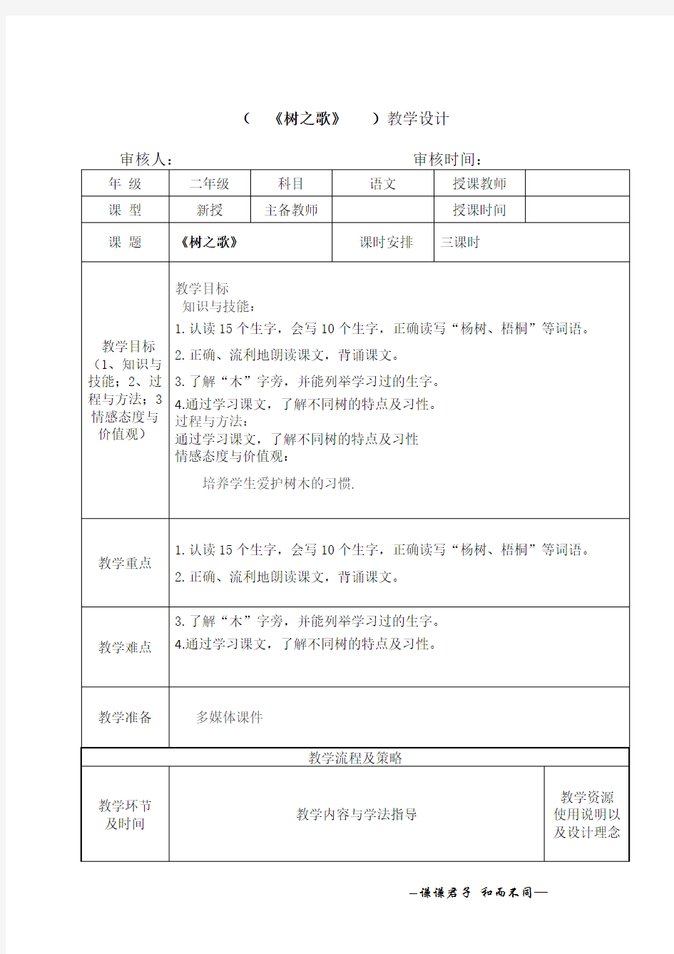 部编版语文小学二年级上册《树之歌》教学设计