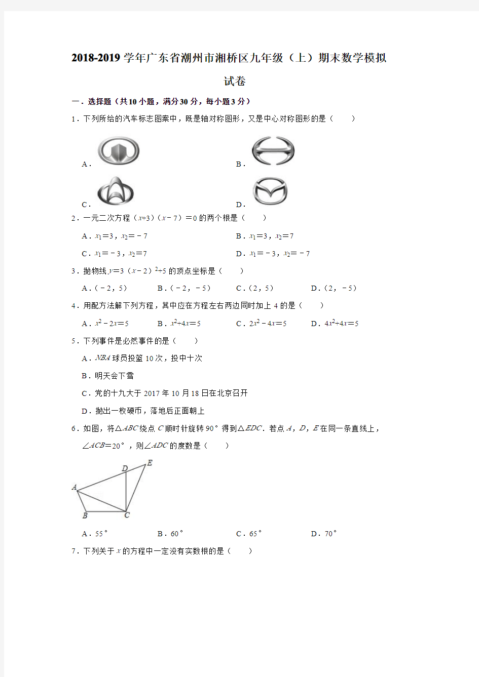 潮州市湘桥区九年级上册期末数学模拟试卷(有答案)