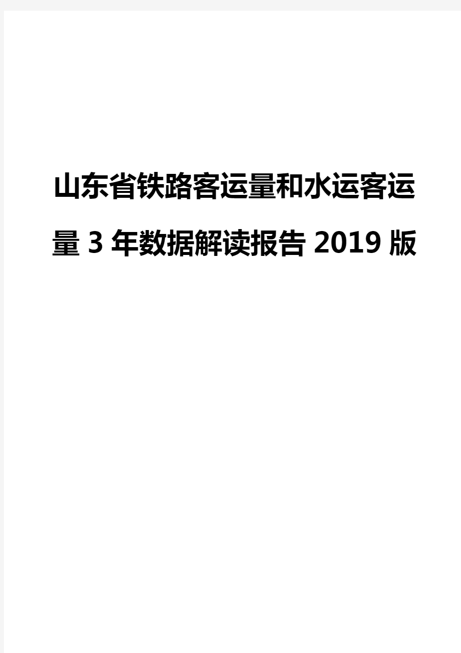 山东省铁路客运量和水运客运量3年数据解读报告2019版