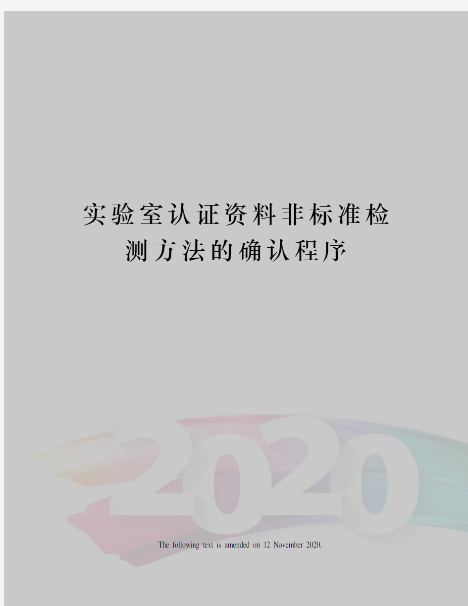 实验室认证资料非标准检测方法的确认程序