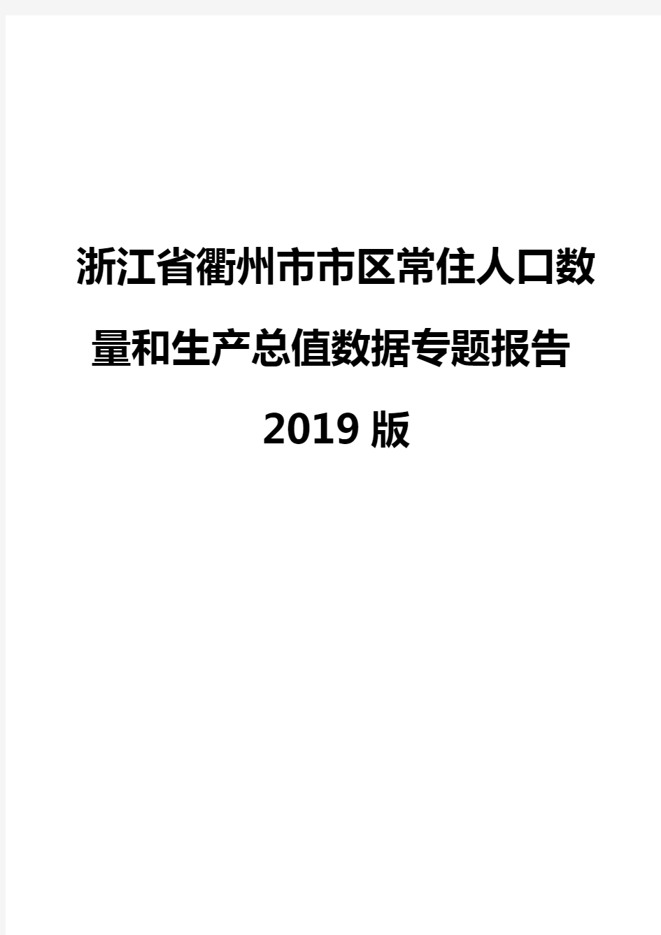 浙江省衢州市市区常住人口数量和生产总值数据专题报告2019版