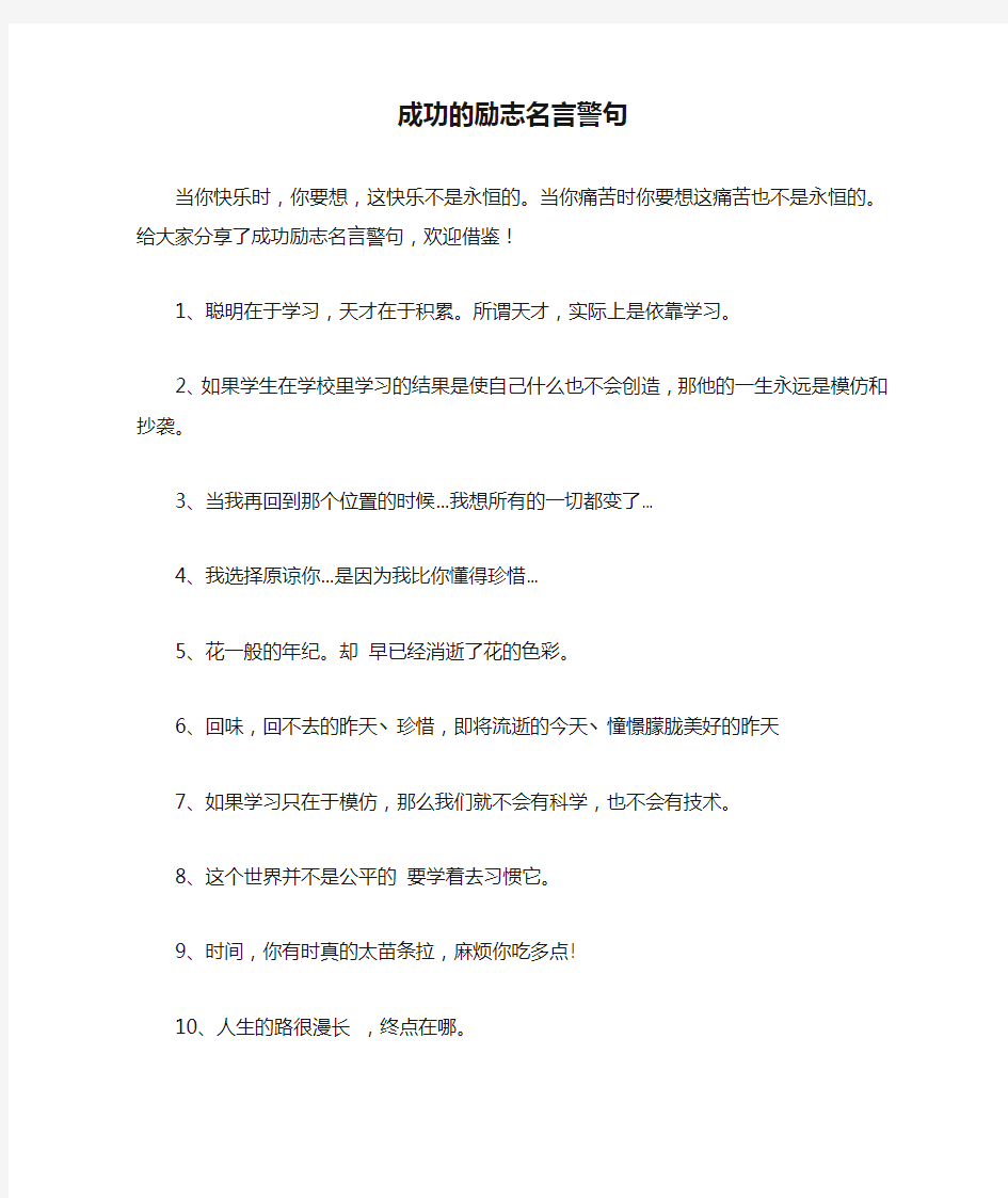 成功的励志名言警句