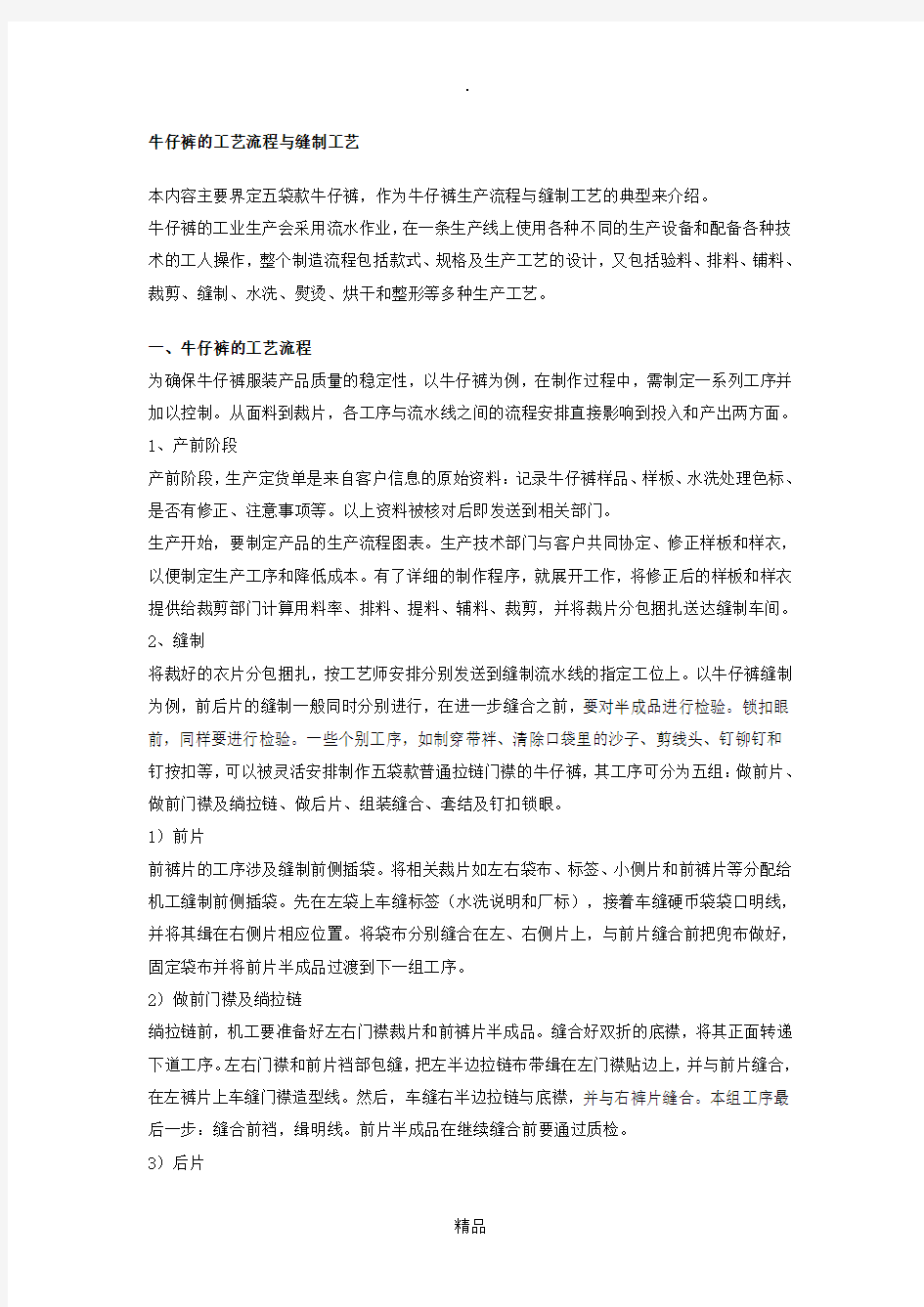 牛仔裤的工艺流程与缝制工艺