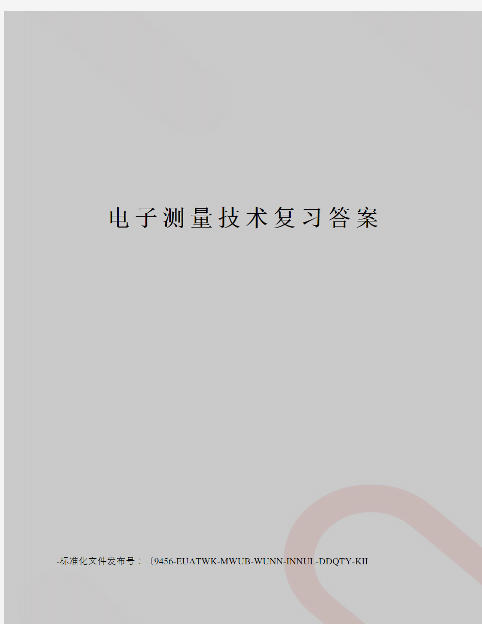 电子测量技术复习答案