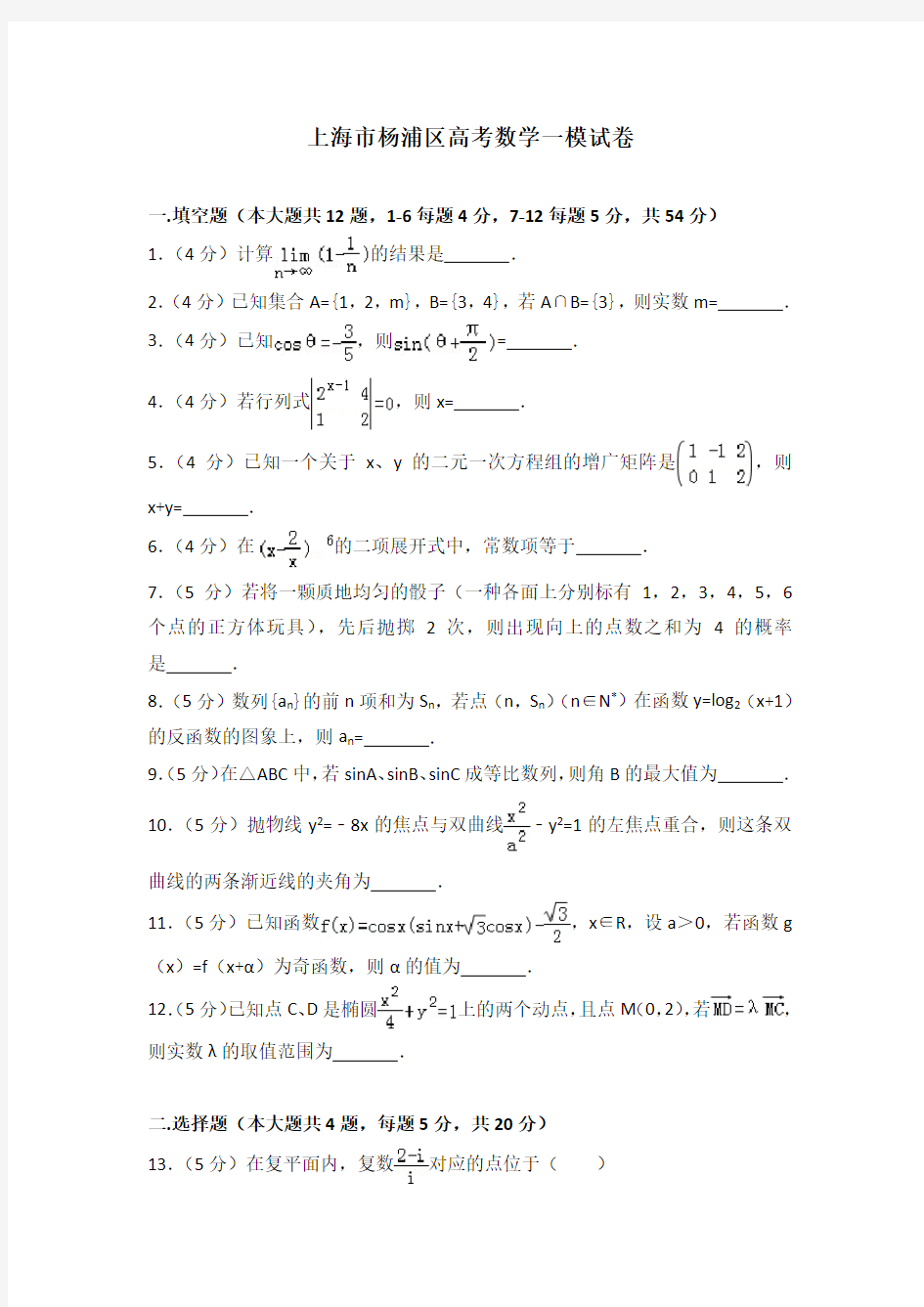 上海市杨浦区高考数学一模试卷及答案