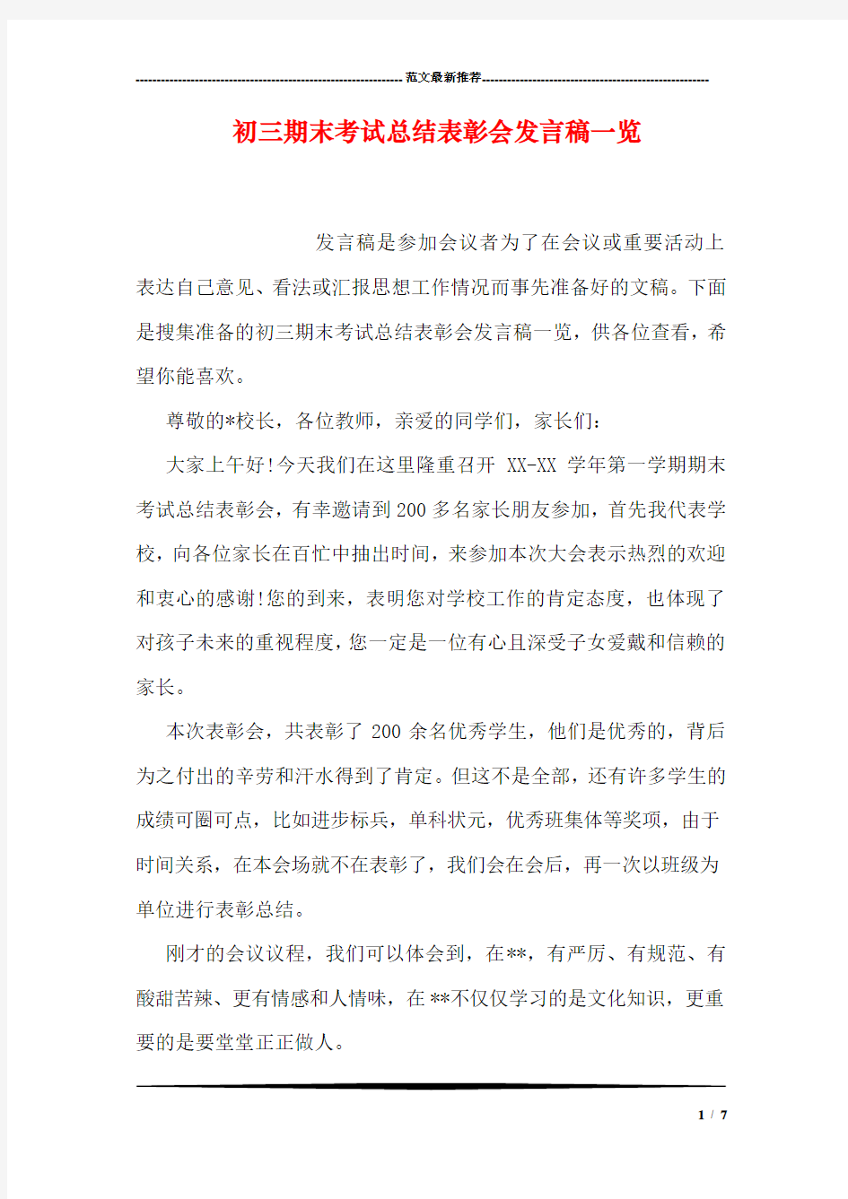 初三期末考试总结表彰会发言稿一览