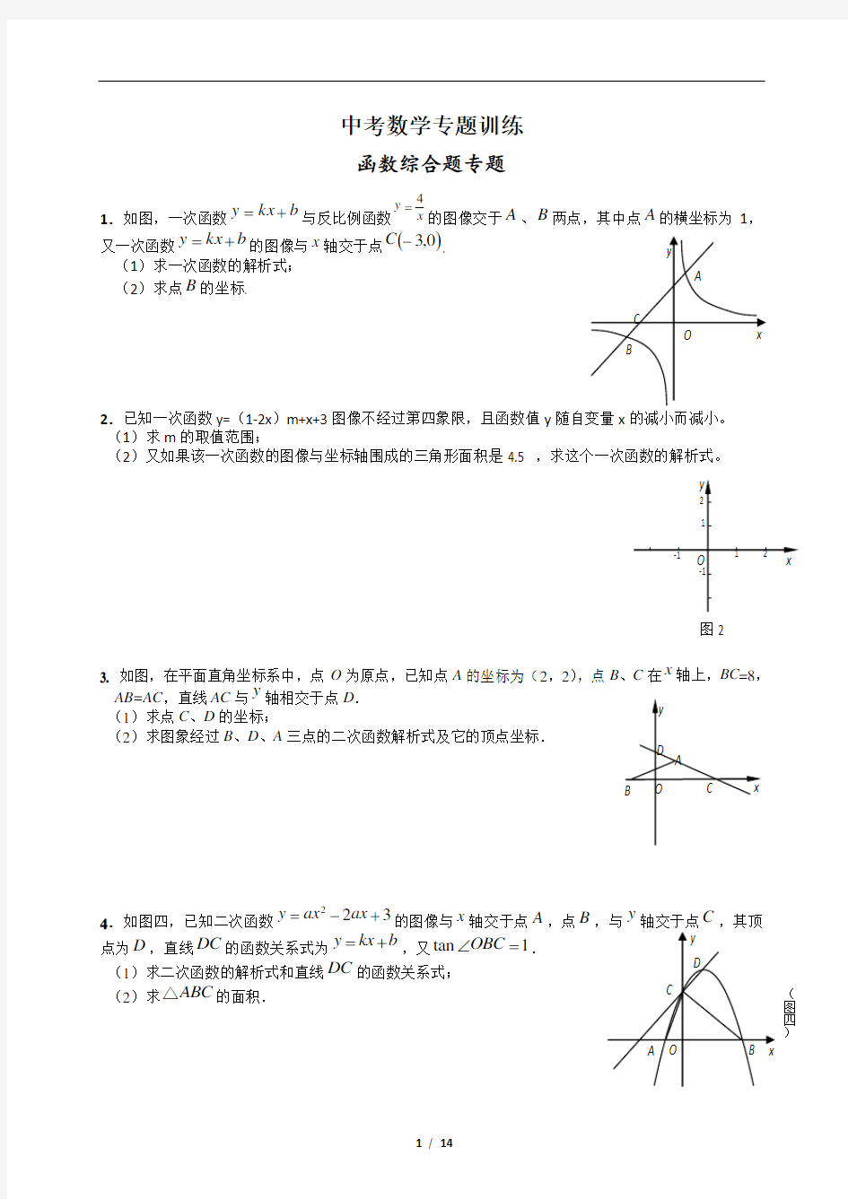 中考数学专题训练--函数综合题