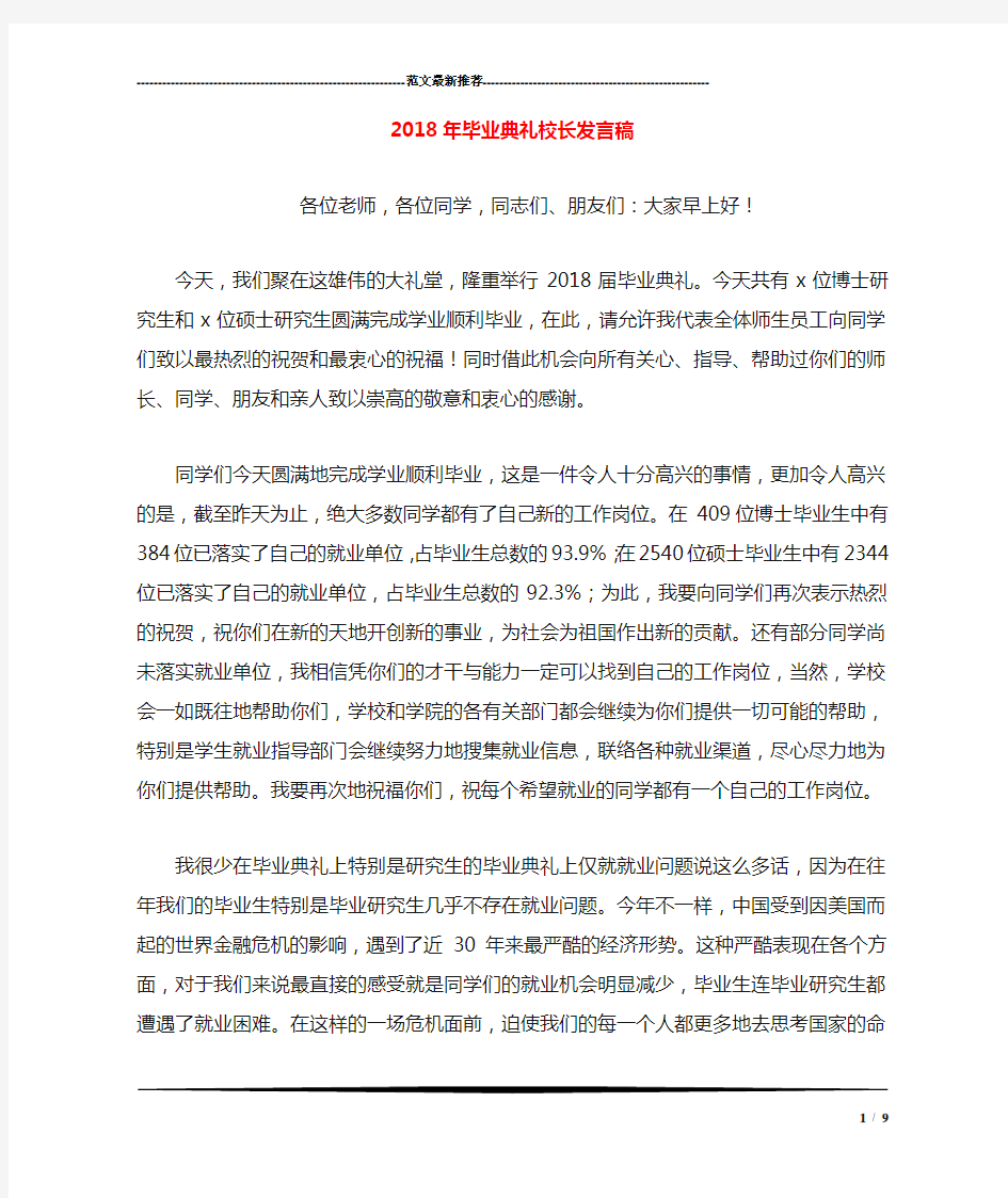 2018年毕业典礼校长发言稿