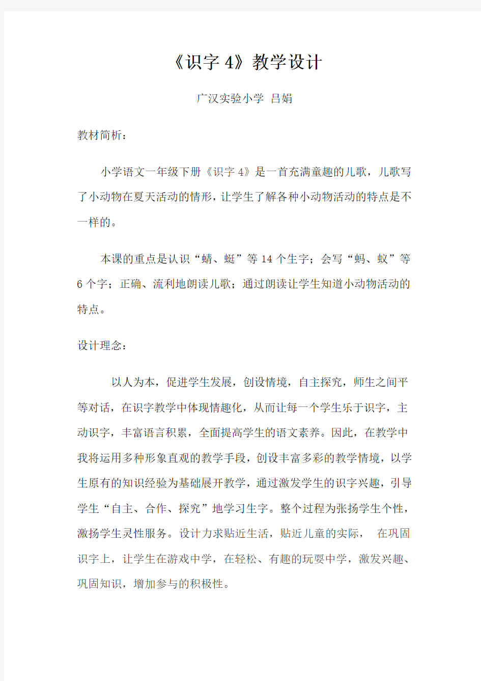 《识字4》教学设计