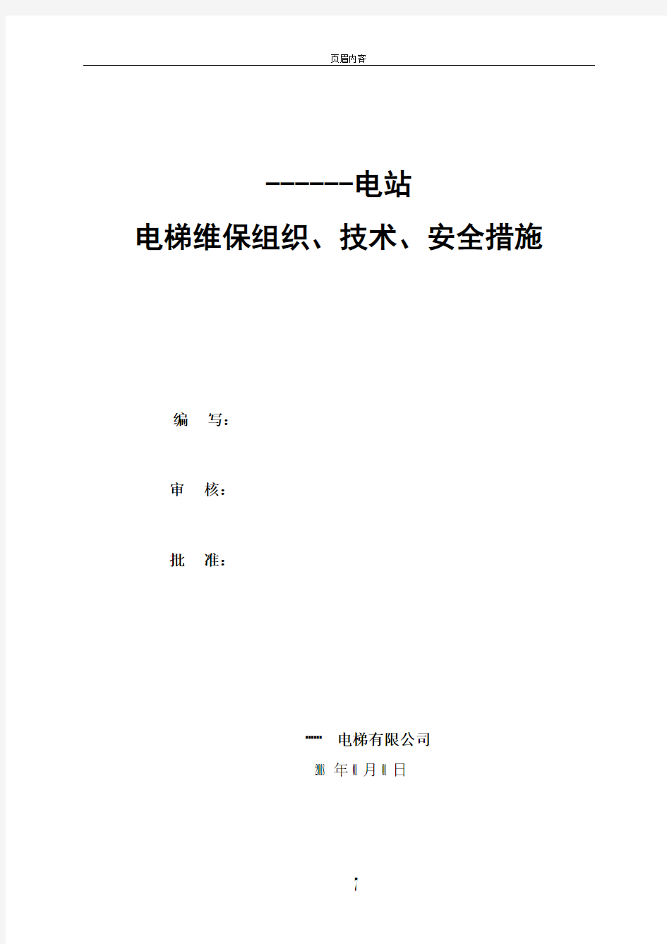 电梯维保组织、技术、安全措施