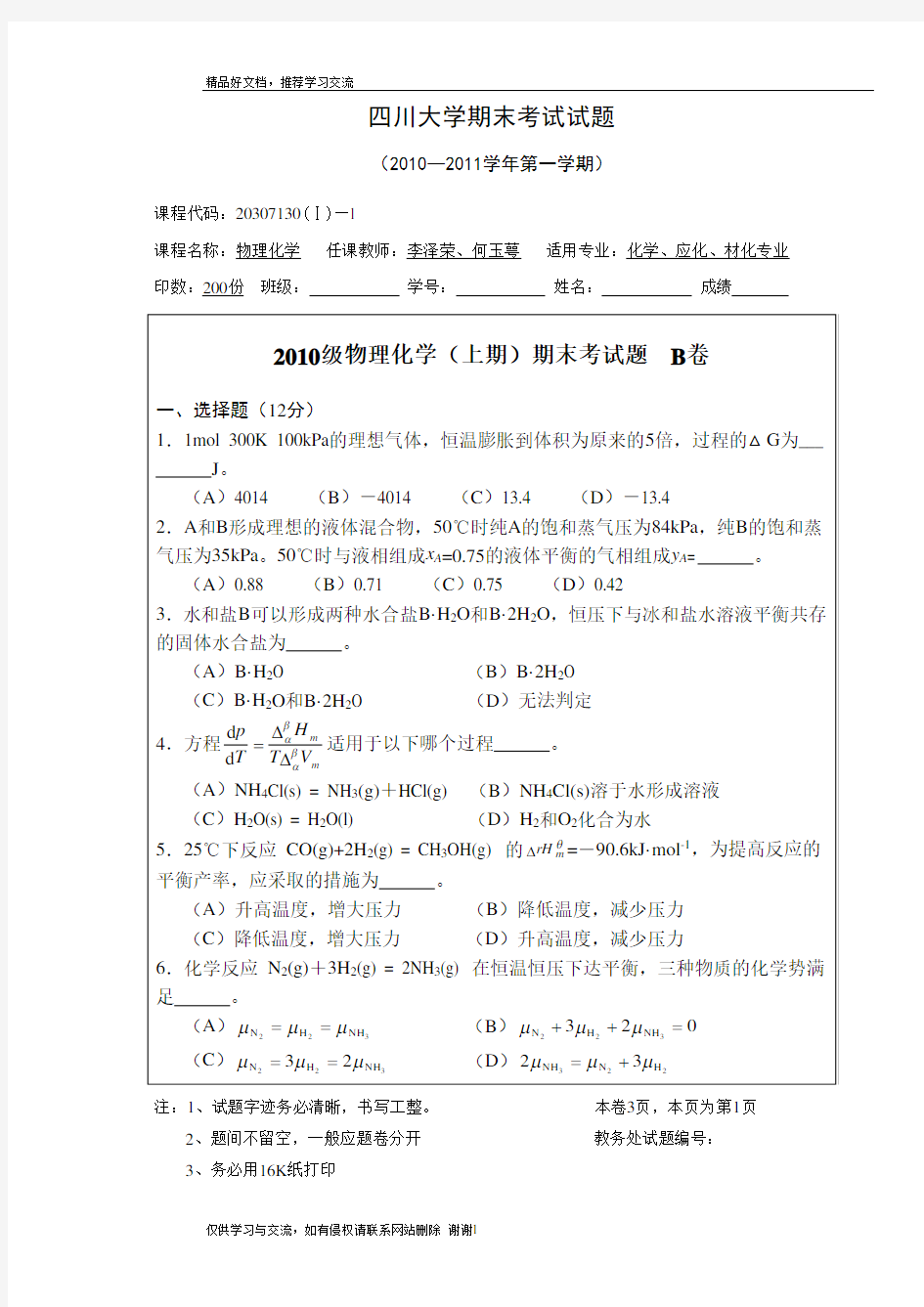 最新四川大学物理化学期末考试题及答案(B卷)