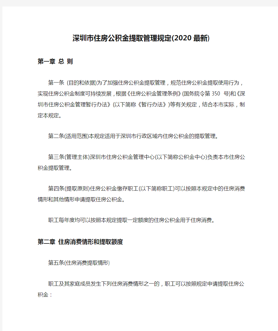  深圳市住房公积金提取管理规定(2020最新)