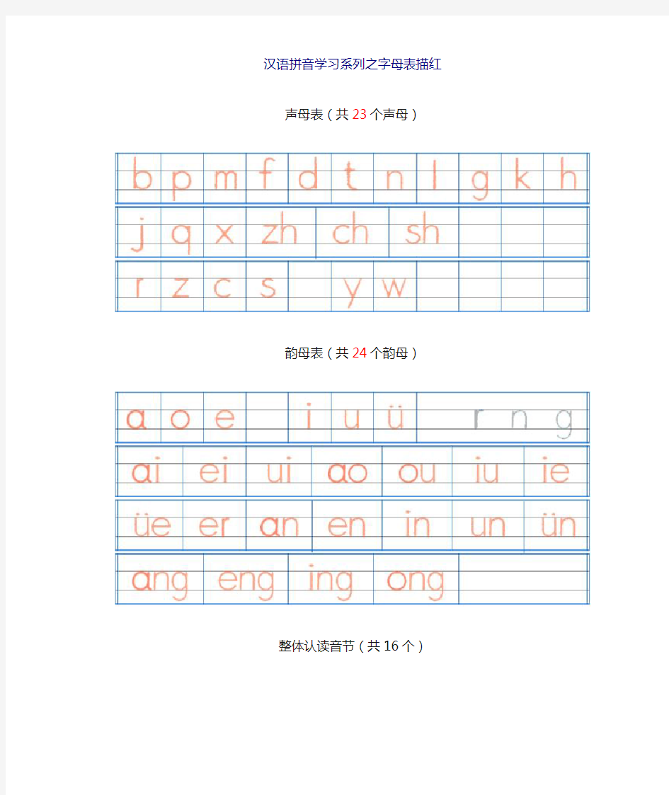 一年级汉语拼音字母表描红全(A4直接打印)