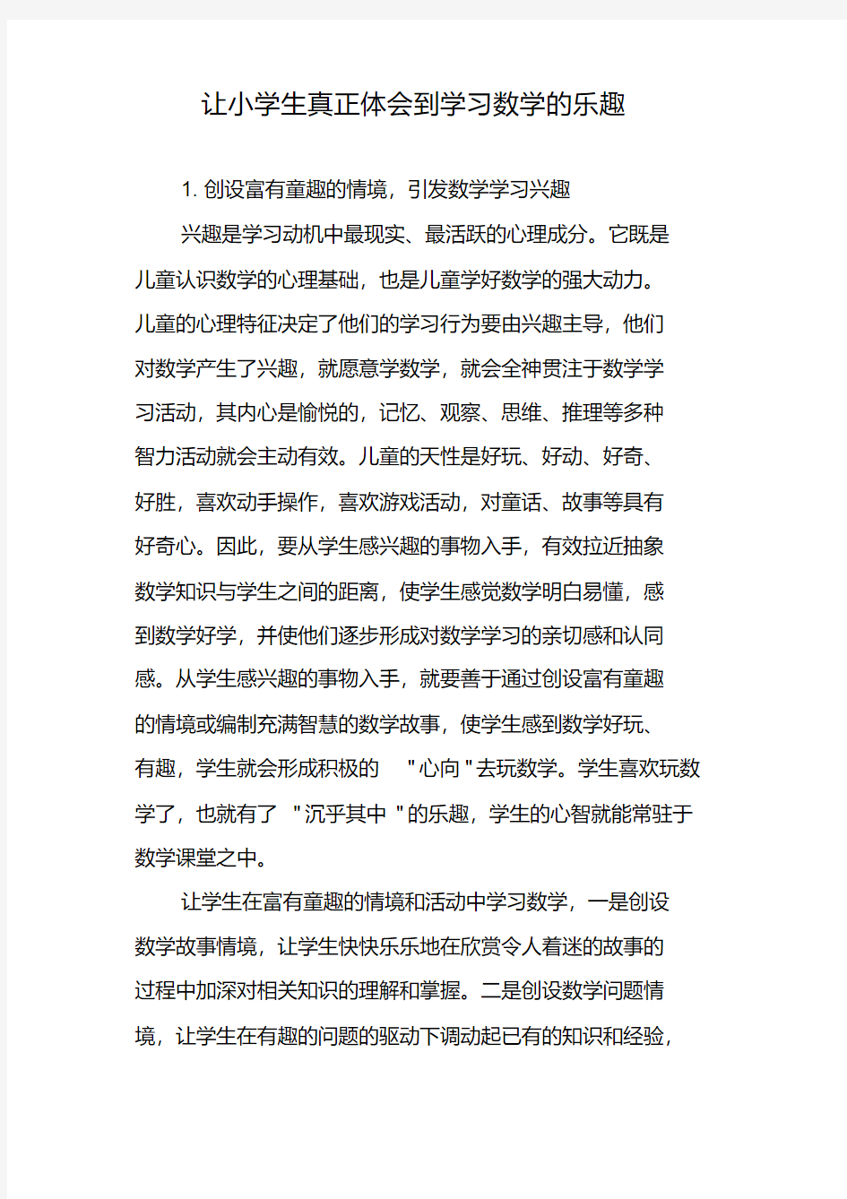 让小学生真正体会到学习数学的乐趣