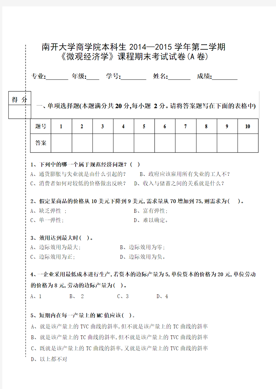 2015年微观经济学试卷A卷南开大学