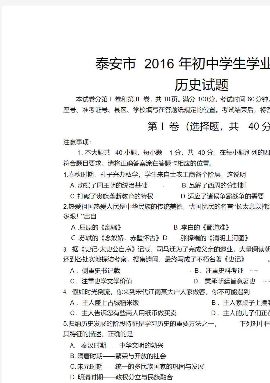 2016泰安中考历史试题word版含答案汇总