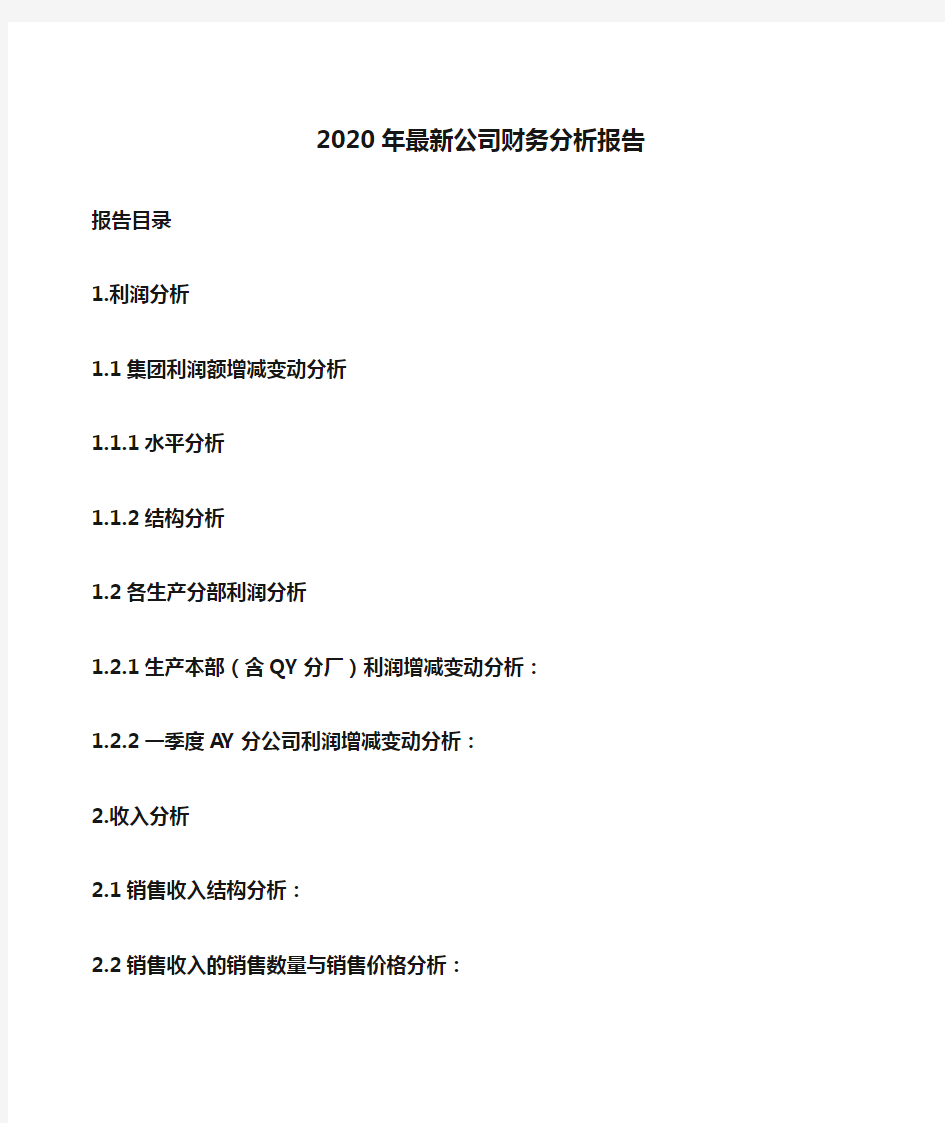 2020年最新公司财务分析报告(详细版本)