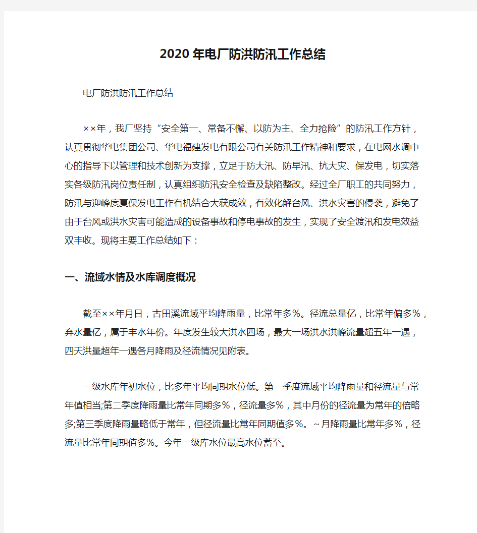 2020年电厂防洪防汛工作总结