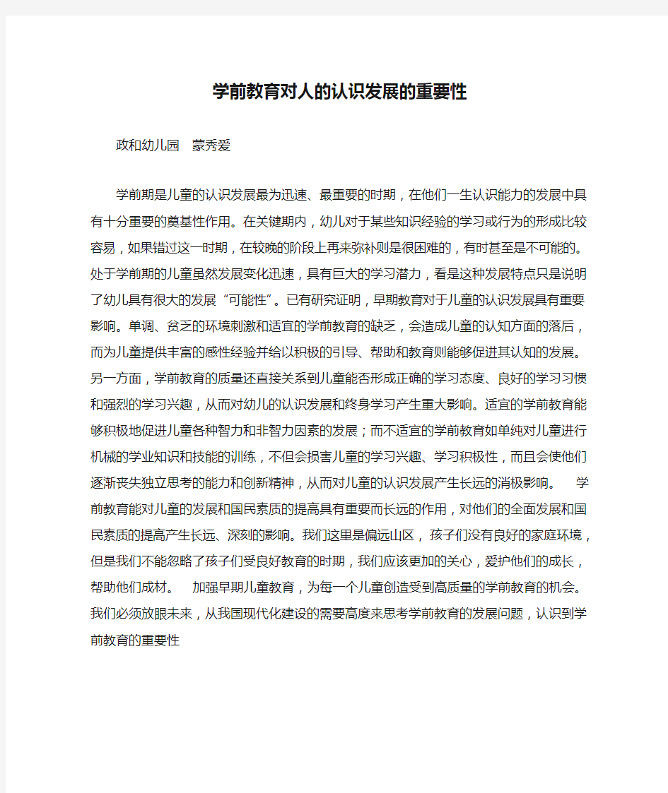 学前教育对人的认识发展的重要性