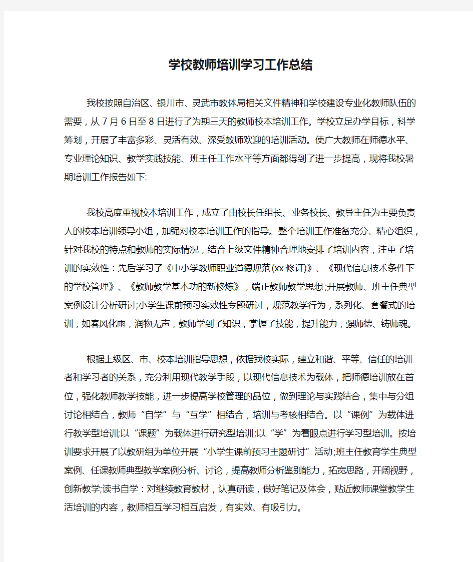 2020年学校教师培训学习工作总结