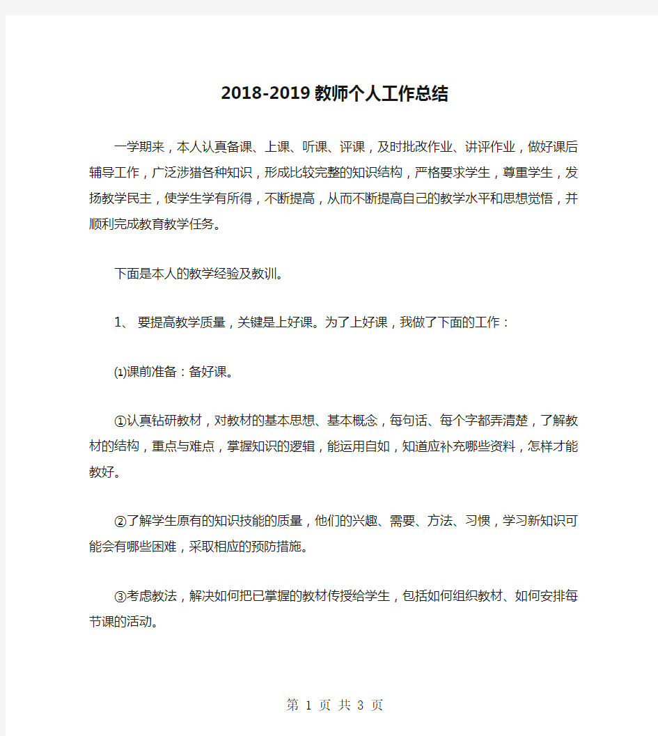 2018-2019教师个人工作总结