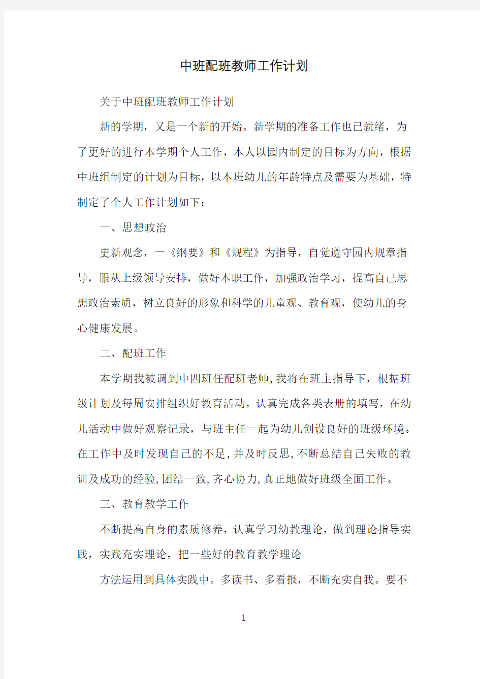 中班配班教师工作计划