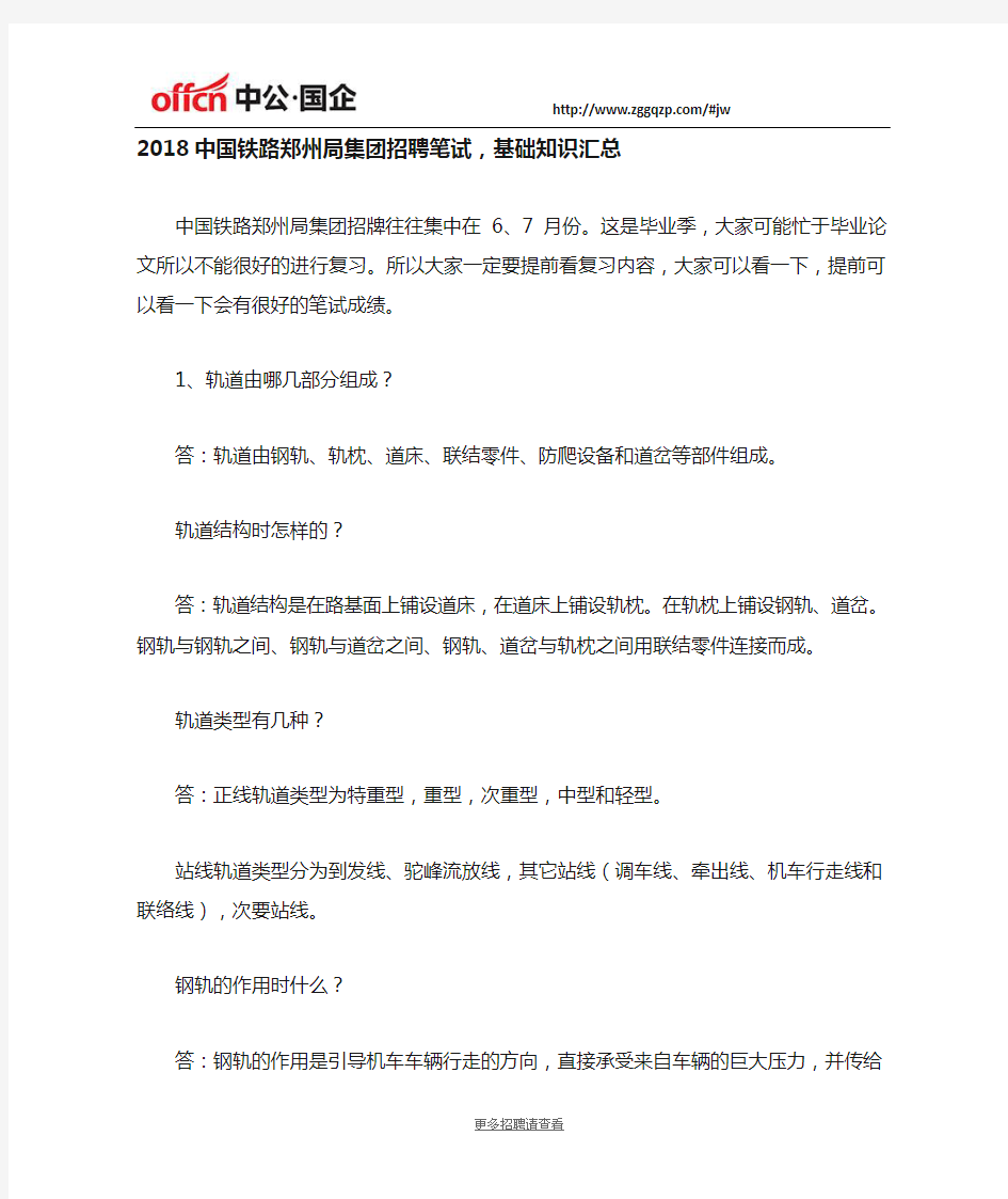2018中国铁路郑州局集团招聘笔试,基础知识汇总