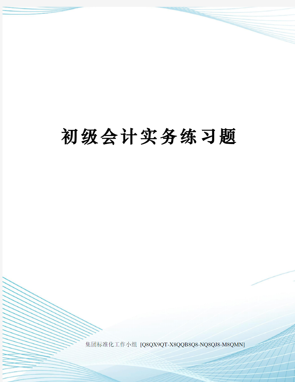 初级会计实务练习题