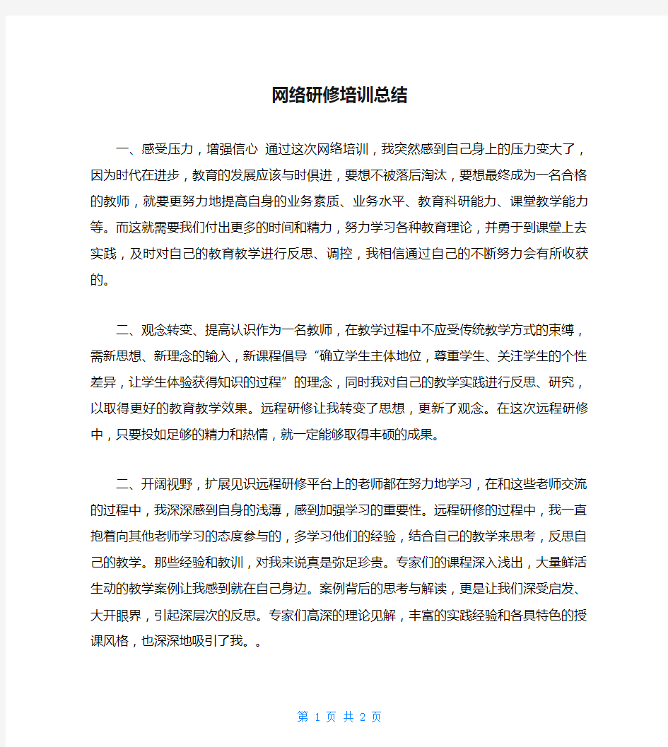 网络研修培训总结