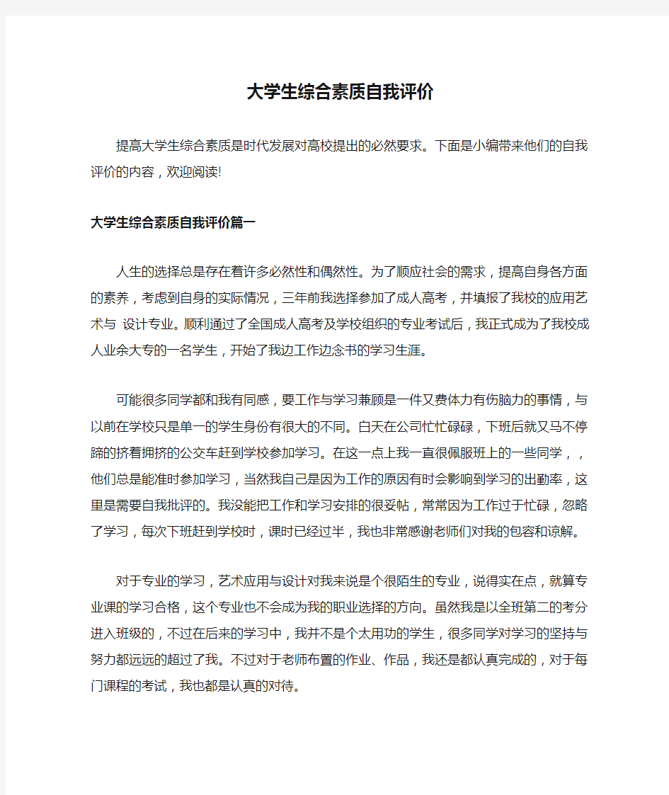 大学生综合素质自我评价