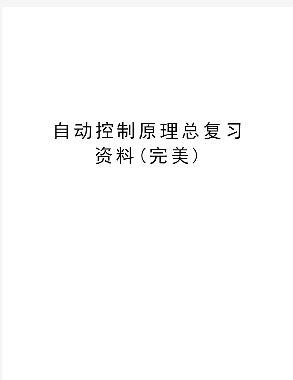 自动控制原理总复习资料(完美)教学总结