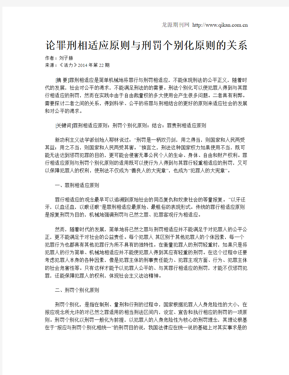 论罪刑相适应原则与刑罚个别化原则的关系