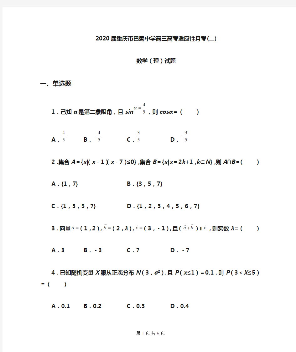 重庆巴蜀中学2020数学(二)理