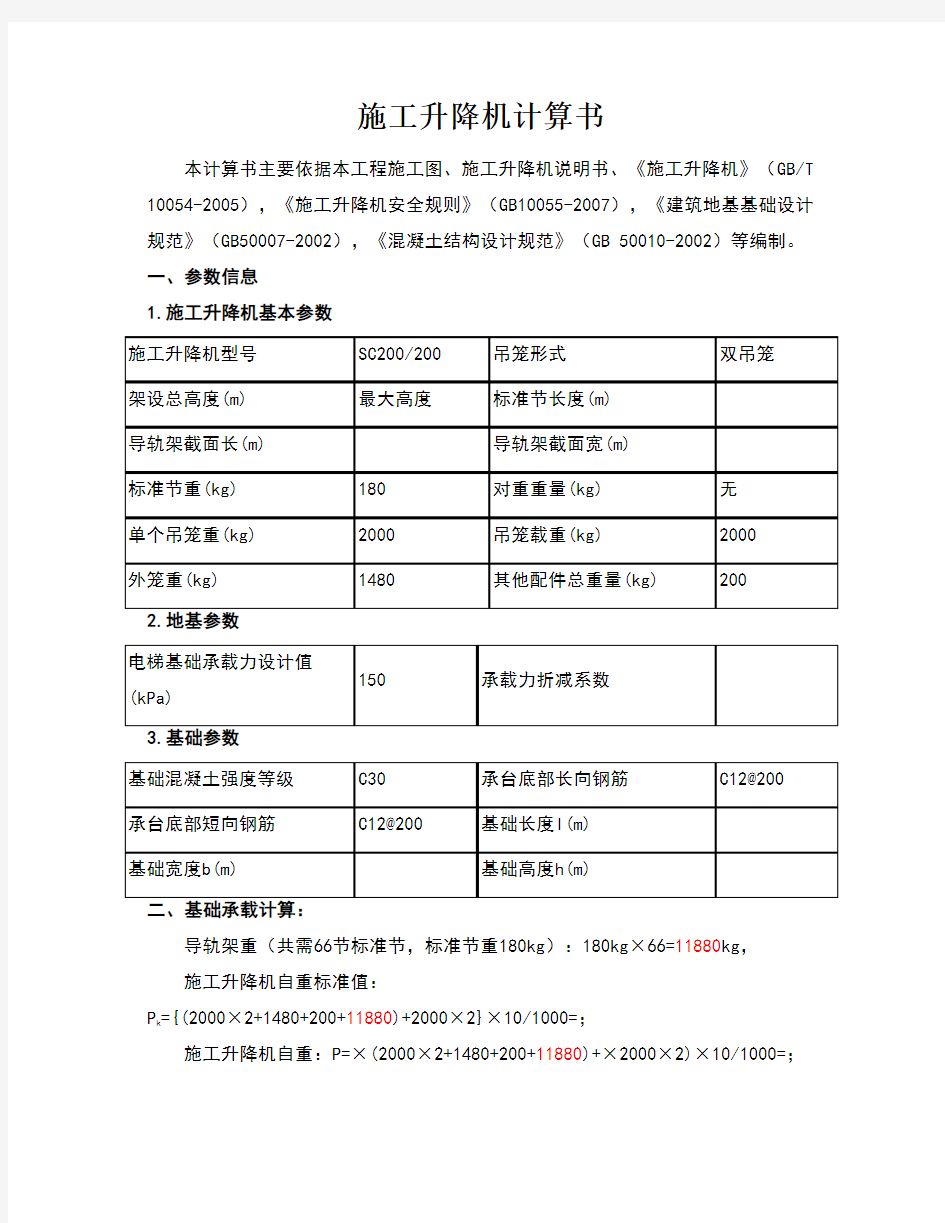 人货电梯基础计算书