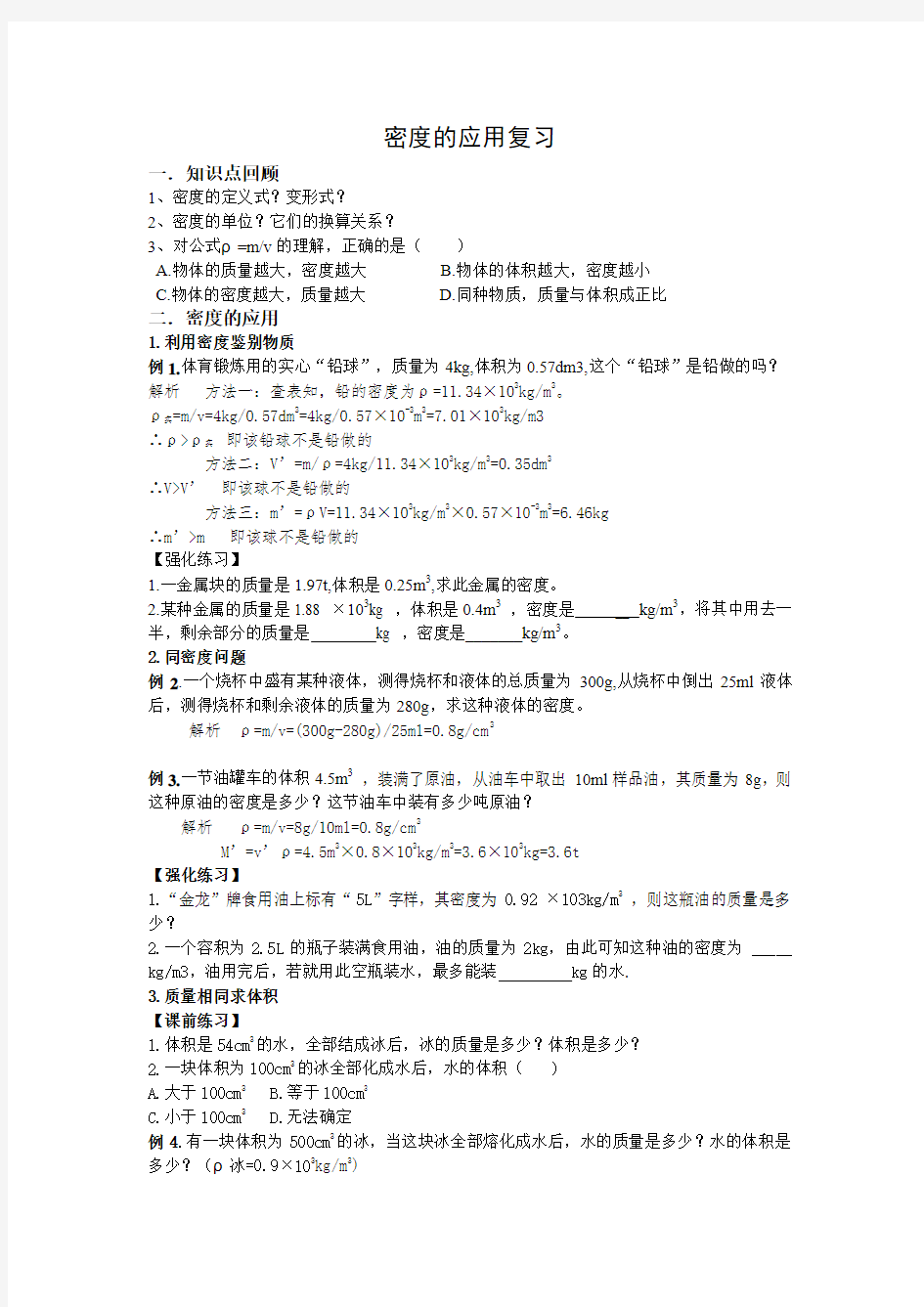 密度经典计算题解题及练习(DOC)