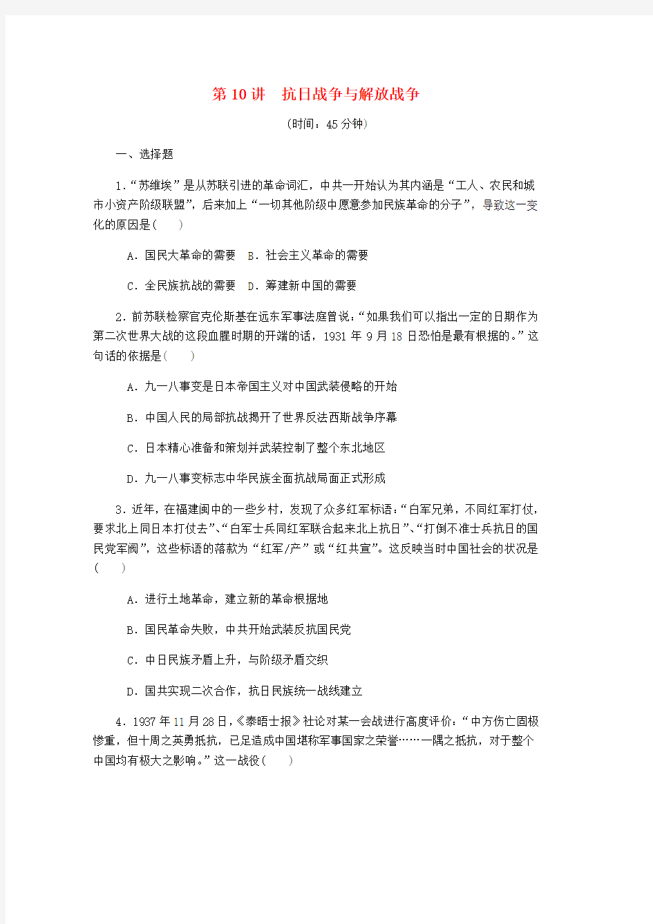 2019年高考历史总复习第四单元近代中国反侵略第10讲抗日战争与解放战争课时作业含解析word版本