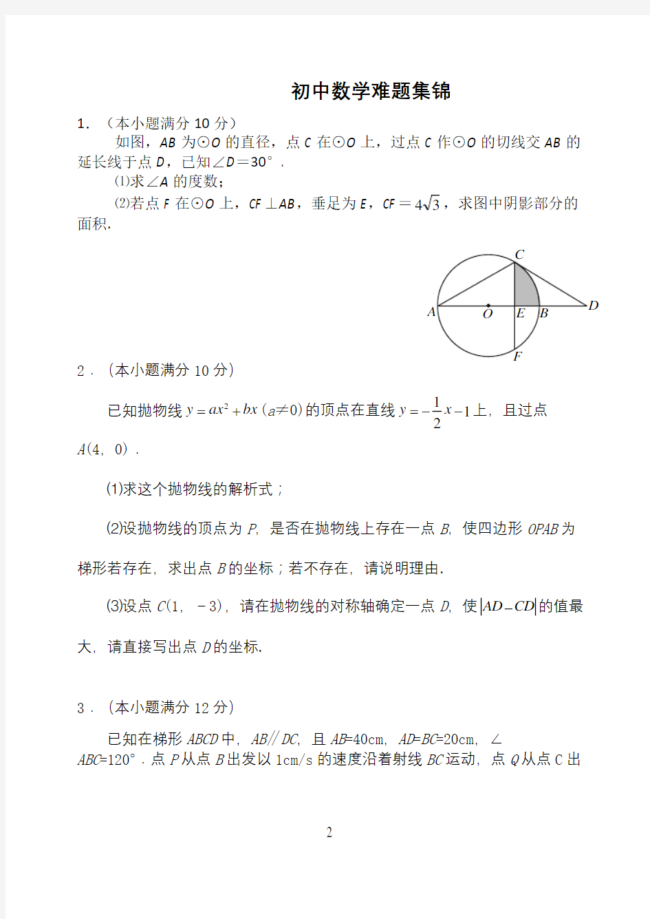 初三数学难题集锦(1)