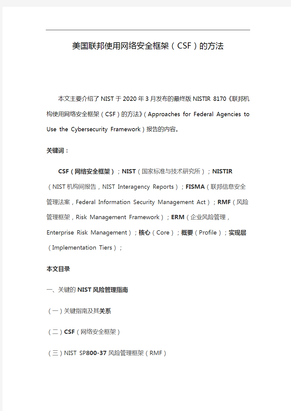 美国联邦使用网络安全框架(CSF)的方法