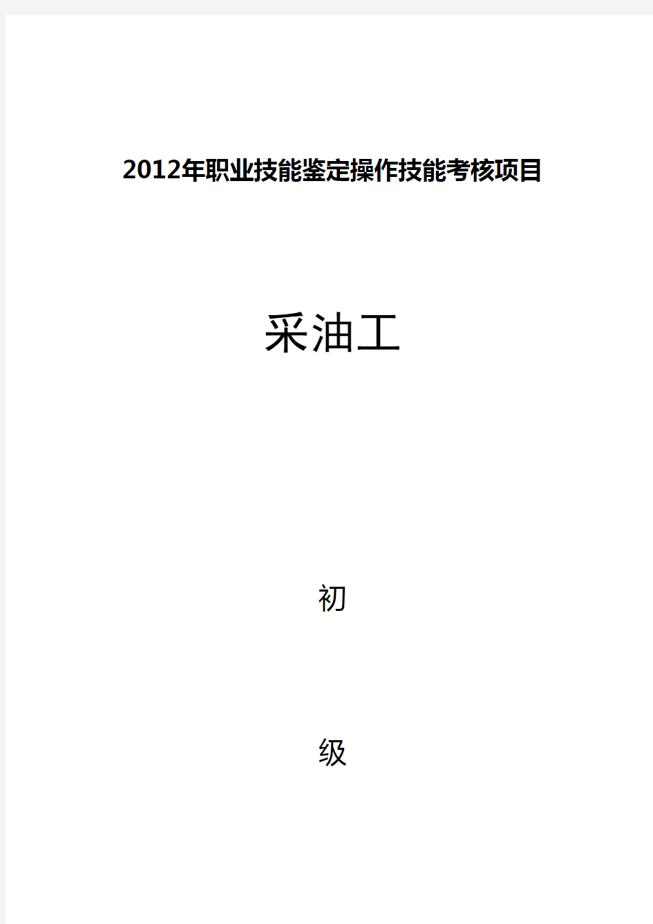 采油工初级技能考试题