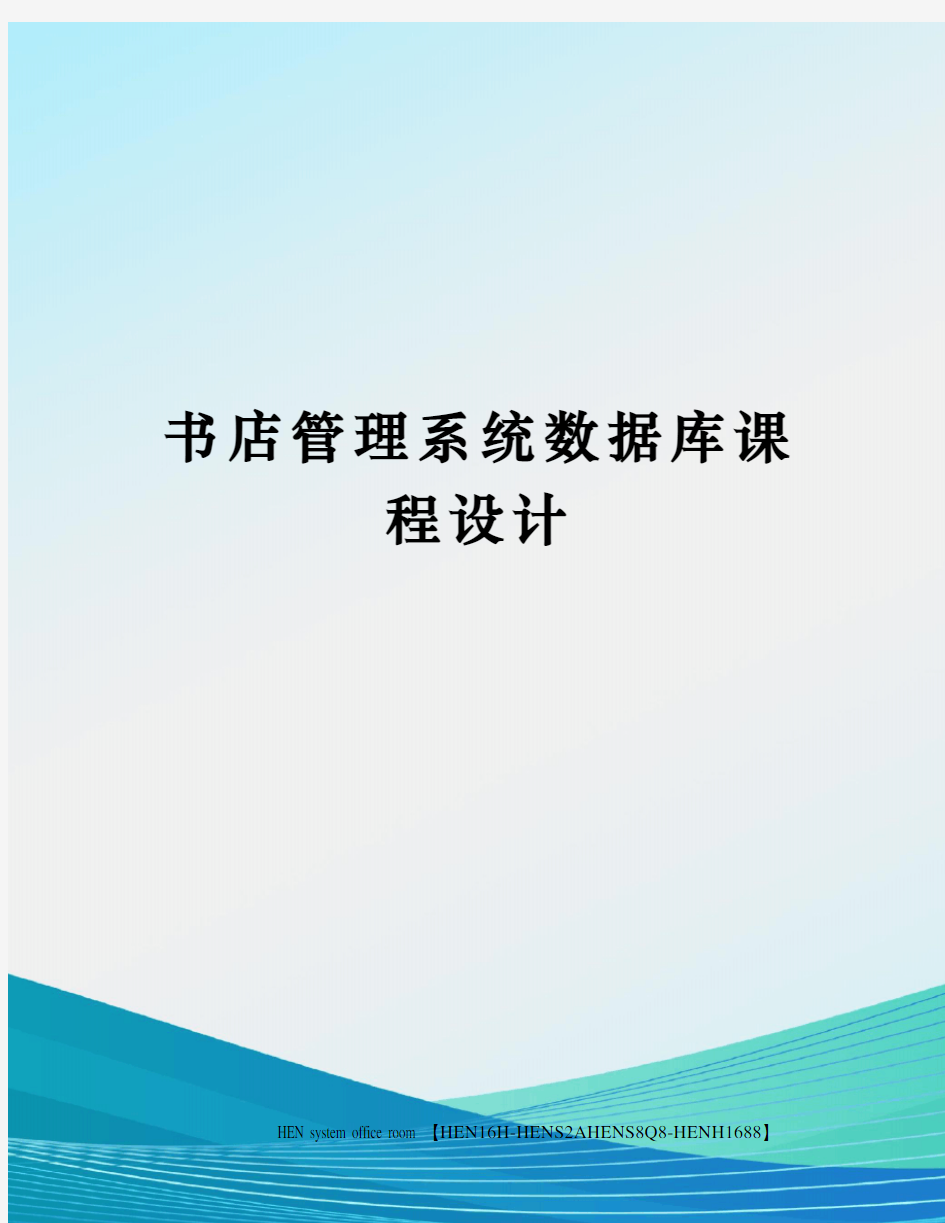 书店管理系统数据库课程设计完整版