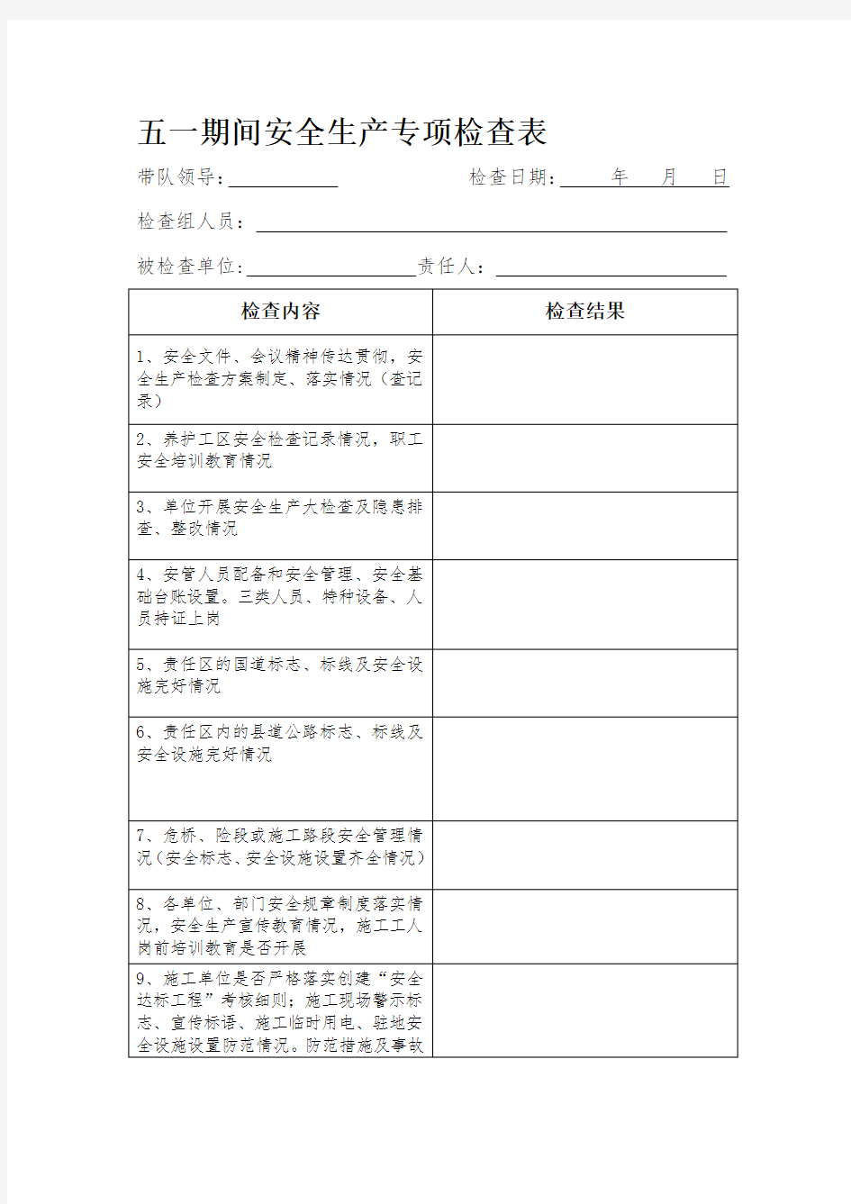 [整理版]安全生产专项检查表