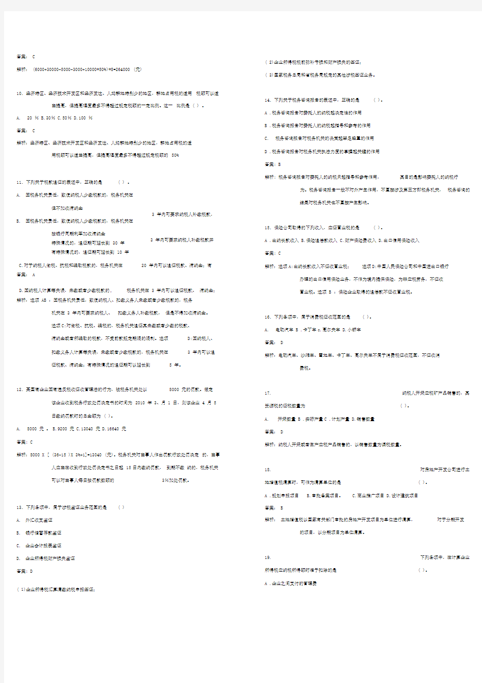 注会考试税法真题及答案