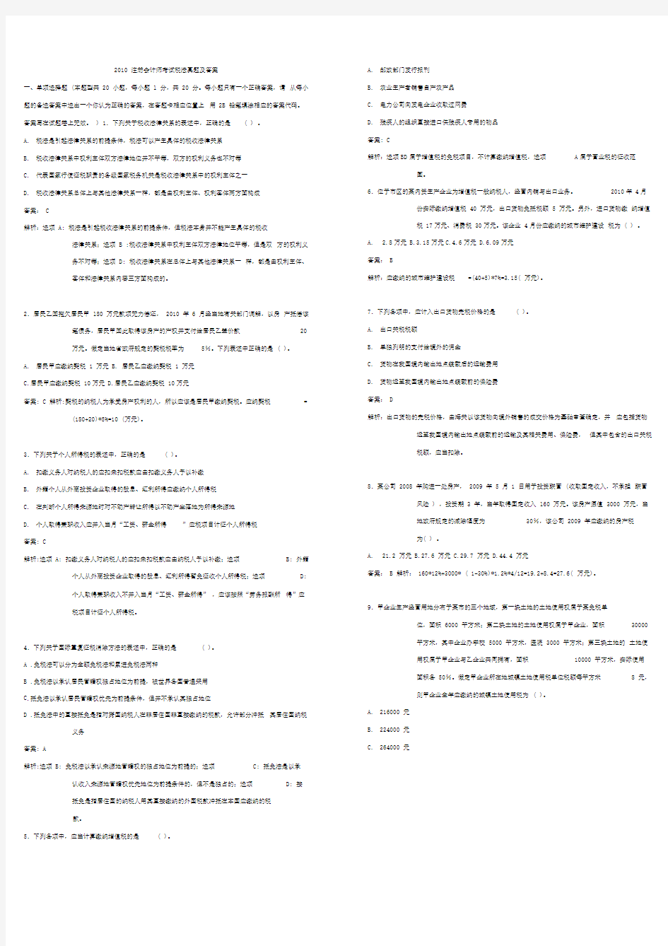 注会考试税法真题及答案