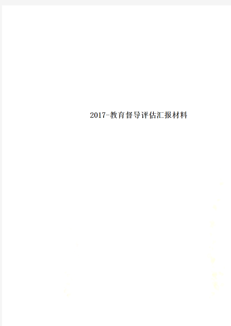 2017-教育督导评估汇报材料