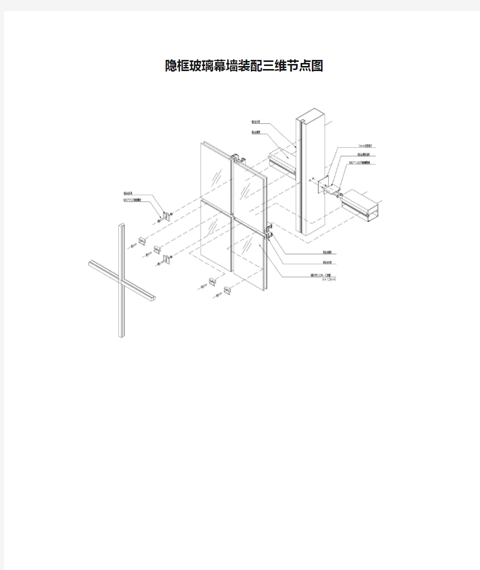 隐框玻璃幕墙装配三维节点图