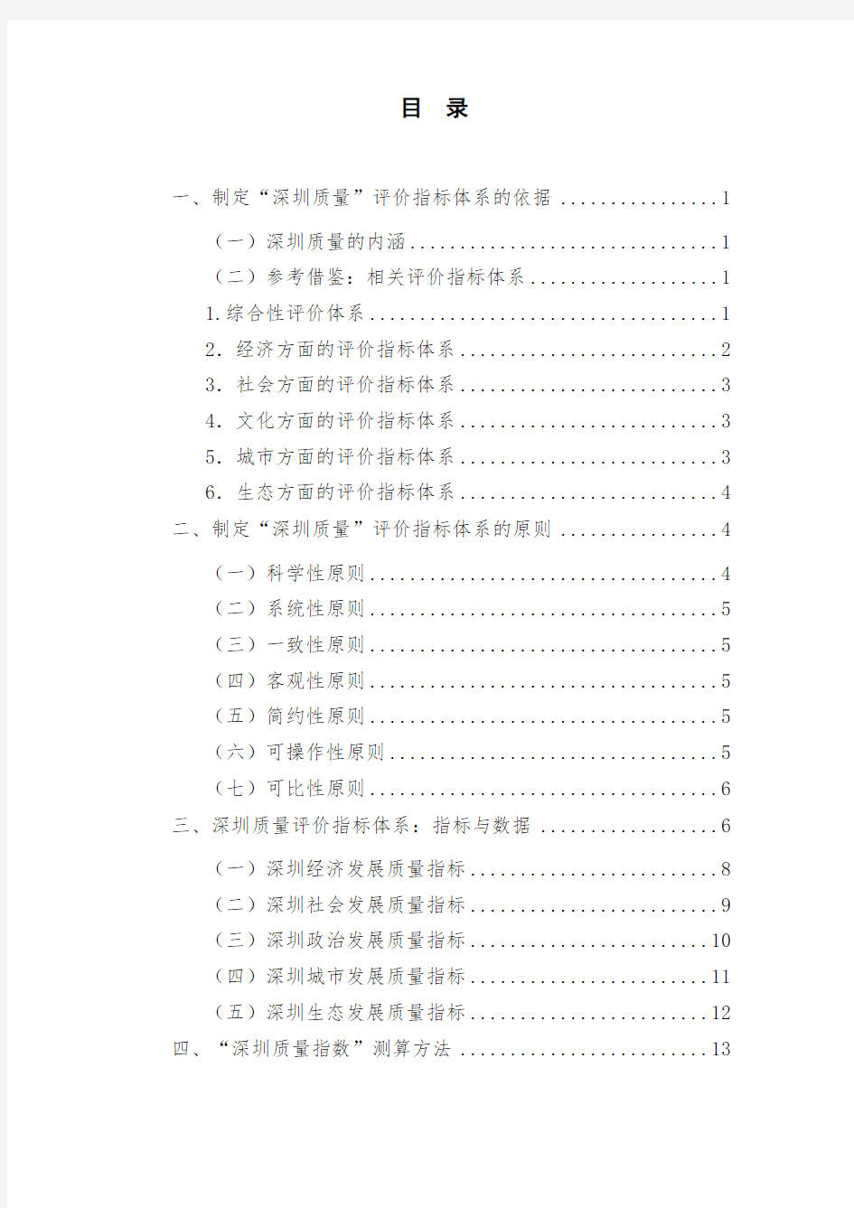 制定深圳质量评价指标体系的依据